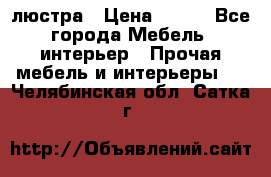 люстра › Цена ­ 400 - Все города Мебель, интерьер » Прочая мебель и интерьеры   . Челябинская обл.,Сатка г.